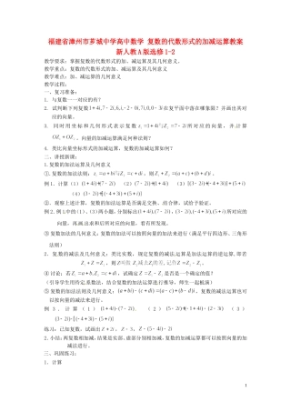 福建省漳州市芗城中学高中数学 复数的代数形式的加减运算教案 新人教A版选修1-2