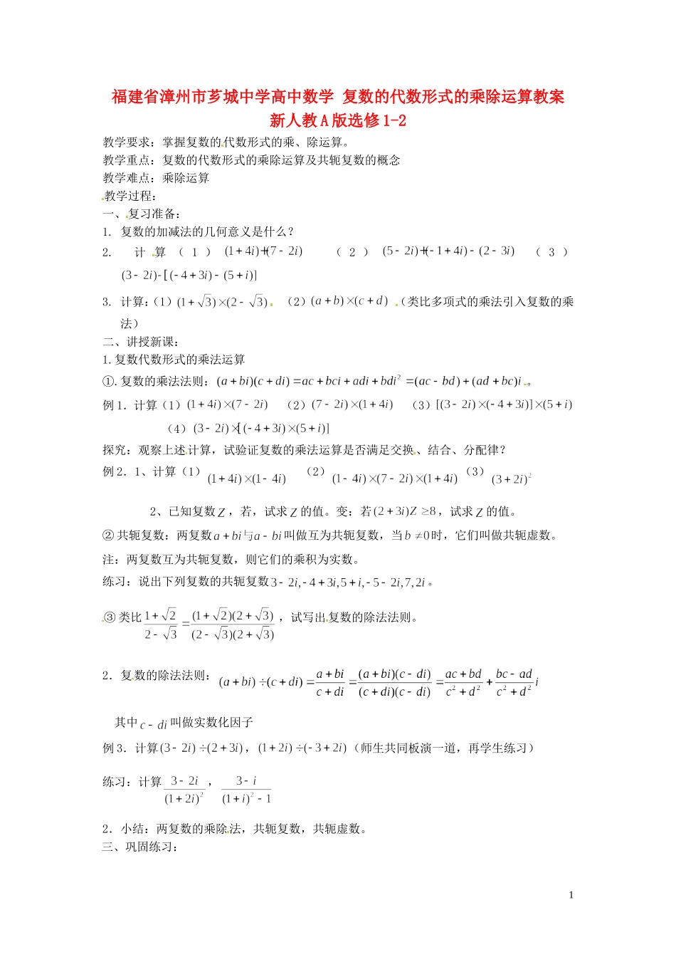 福建省漳州市芗城中学高中数学 复数的代数形式的乘除运算教案 新人教A版选修1-2_第1页