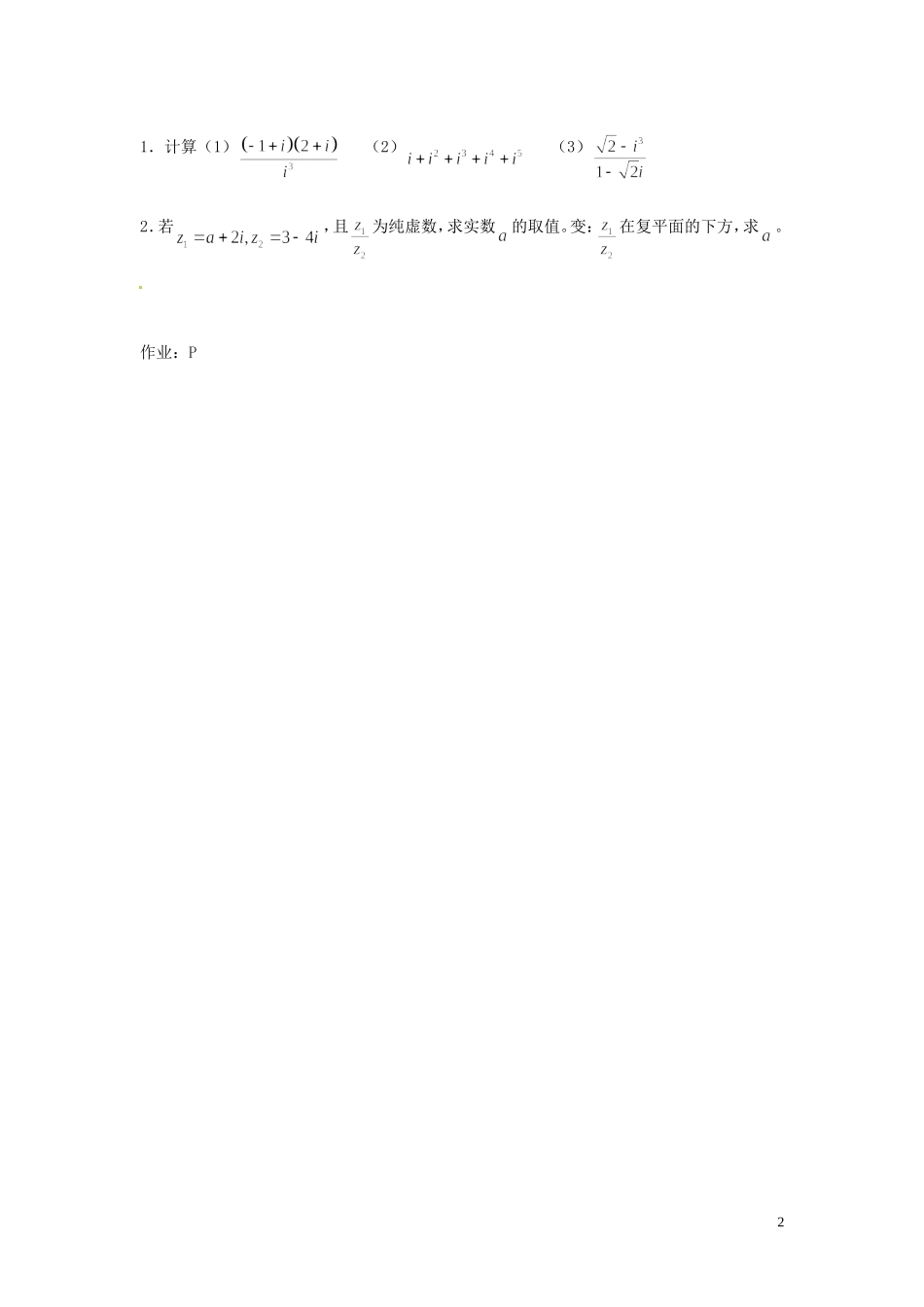 福建省漳州市芗城中学高中数学 复数的代数形式的乘除运算教案 新人教A版选修1-2_第2页