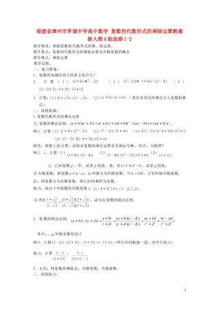 福建省漳州市芗城中学高中数学 复数的代数形式的乘除运算教案 新人教A版选修1-2