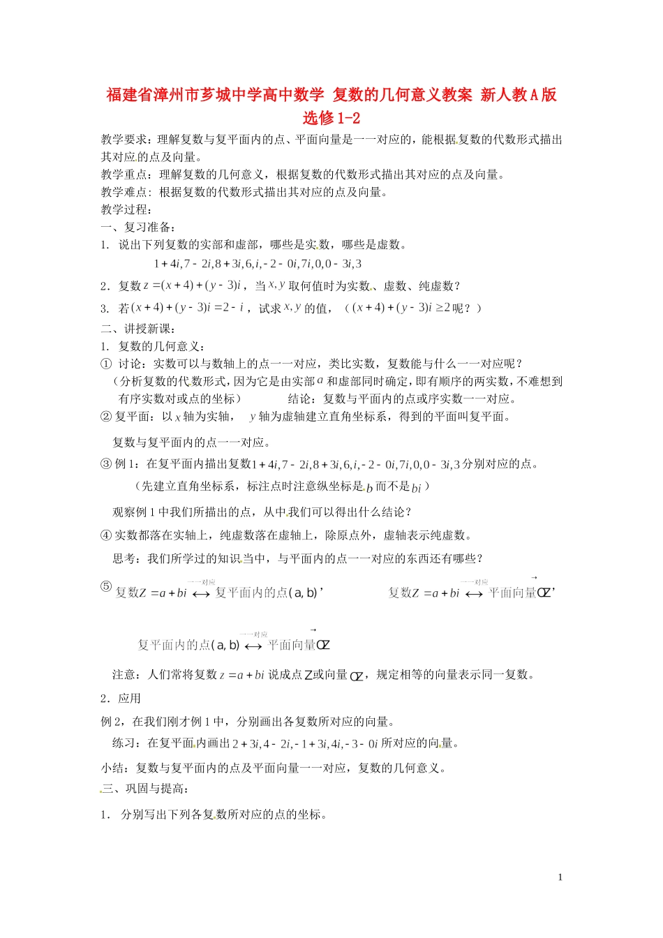福建省漳州市芗城中学高中数学 复数的几何意义教案 新人教A版选修1-2_第1页