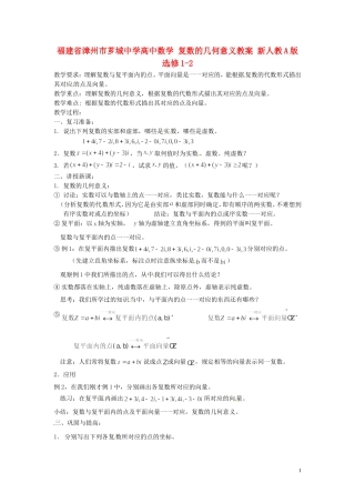 福建省漳州市芗城中学高中数学 复数的几何意义教案 新人教A版选修1-2