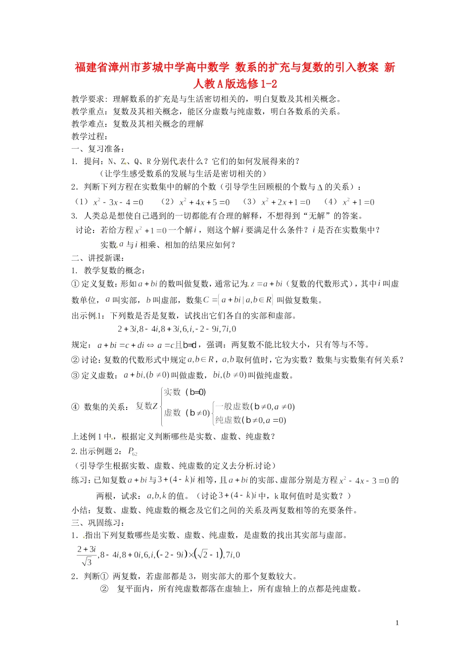 福建省漳州市芗城中学高中数学 数系的扩充与复数的引入教案 新人教A版选修1-2_第1页