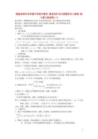 福建省漳州市芗城中学高中数学 数系的扩充与复数的引入教案 新人教A版选修1-2