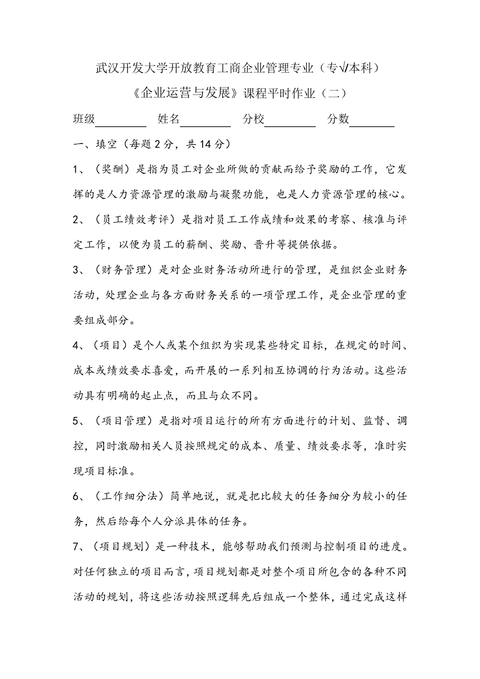 国开电大《企业运营与发展》平时作业2参考答案 _第1页