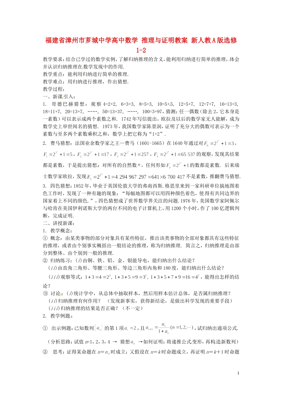 福建省漳州市芗城中学高中数学 推理与证明教案 新人教A版选修1-2_第1页