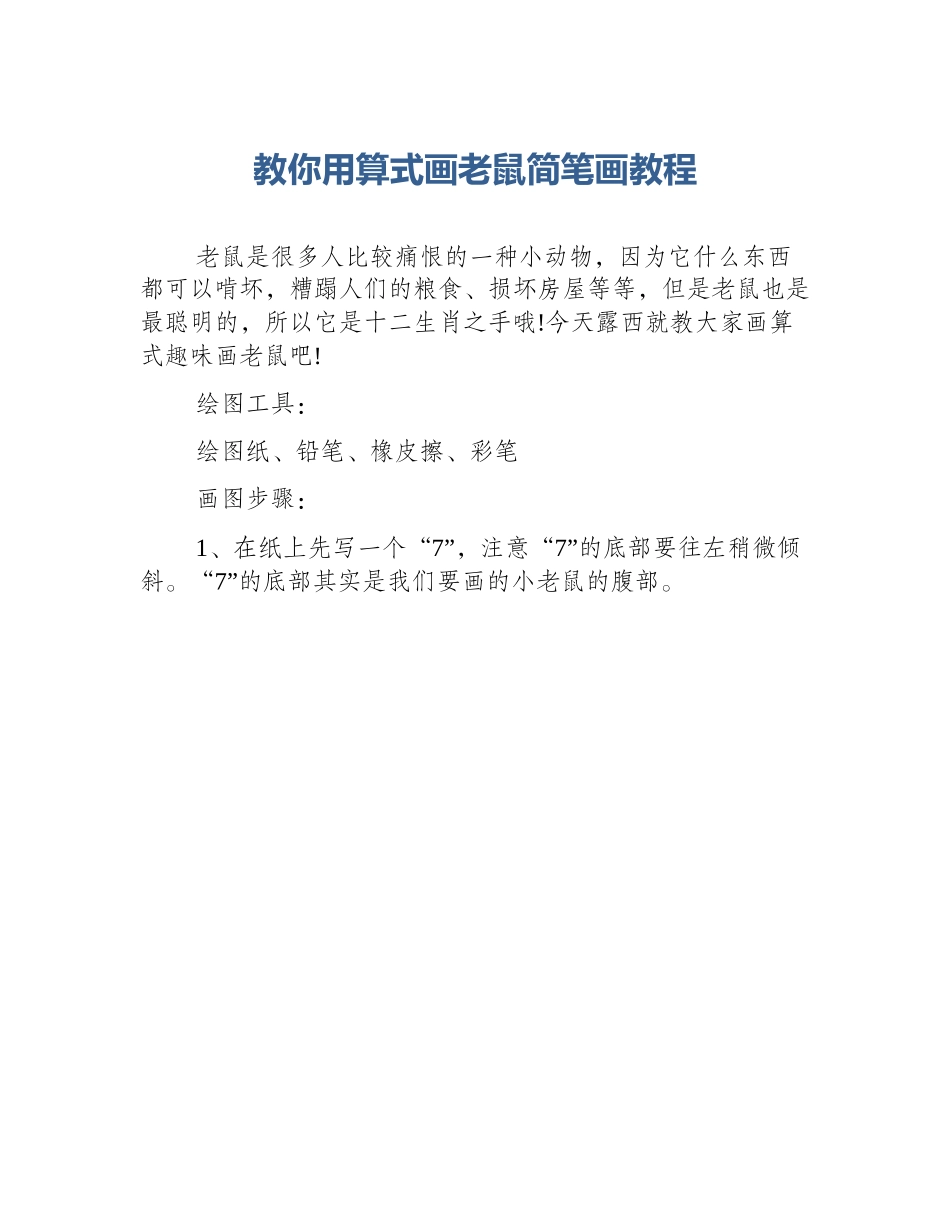 教你用算式画老鼠简笔画教程_第1页