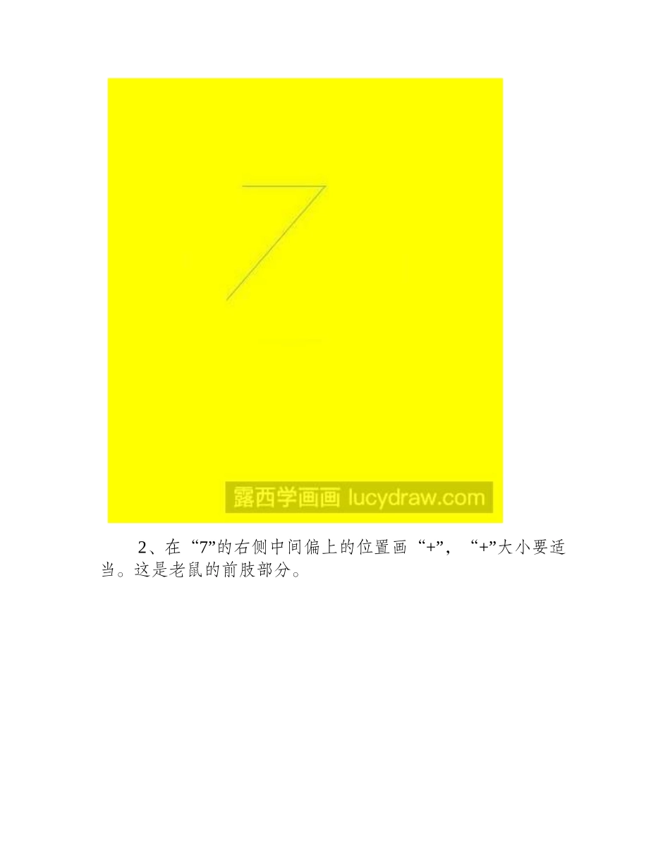 教你用算式画老鼠简笔画教程_第2页