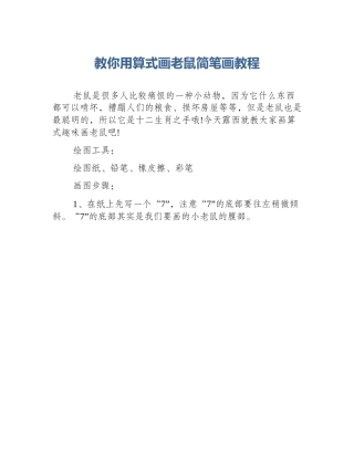 教你用算式画老鼠简笔画教程