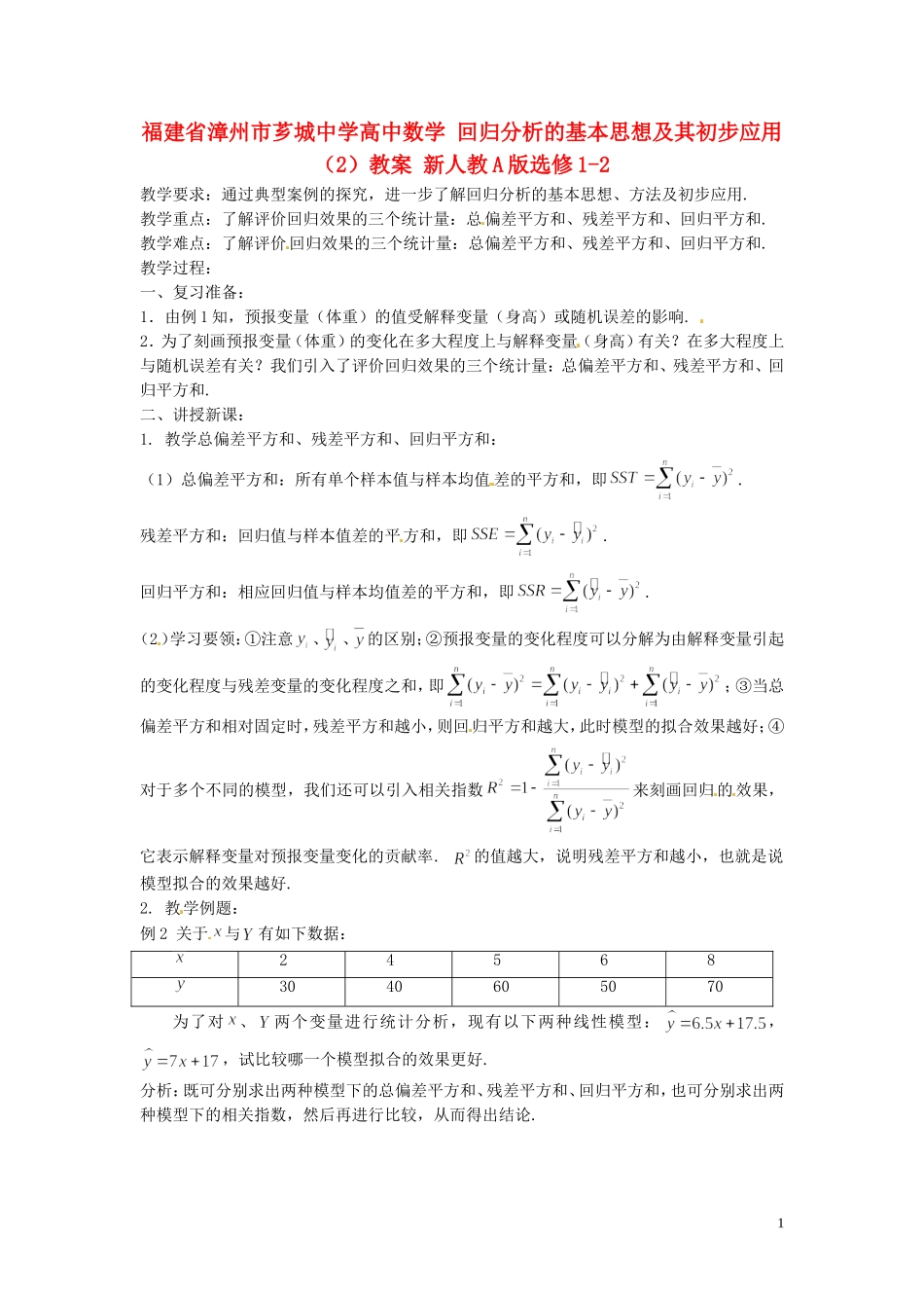 福建省漳州市芗城中学高中数学 回归分析的基本思想及其初步应用（2）教案 新人教A版选修1-2_第1页