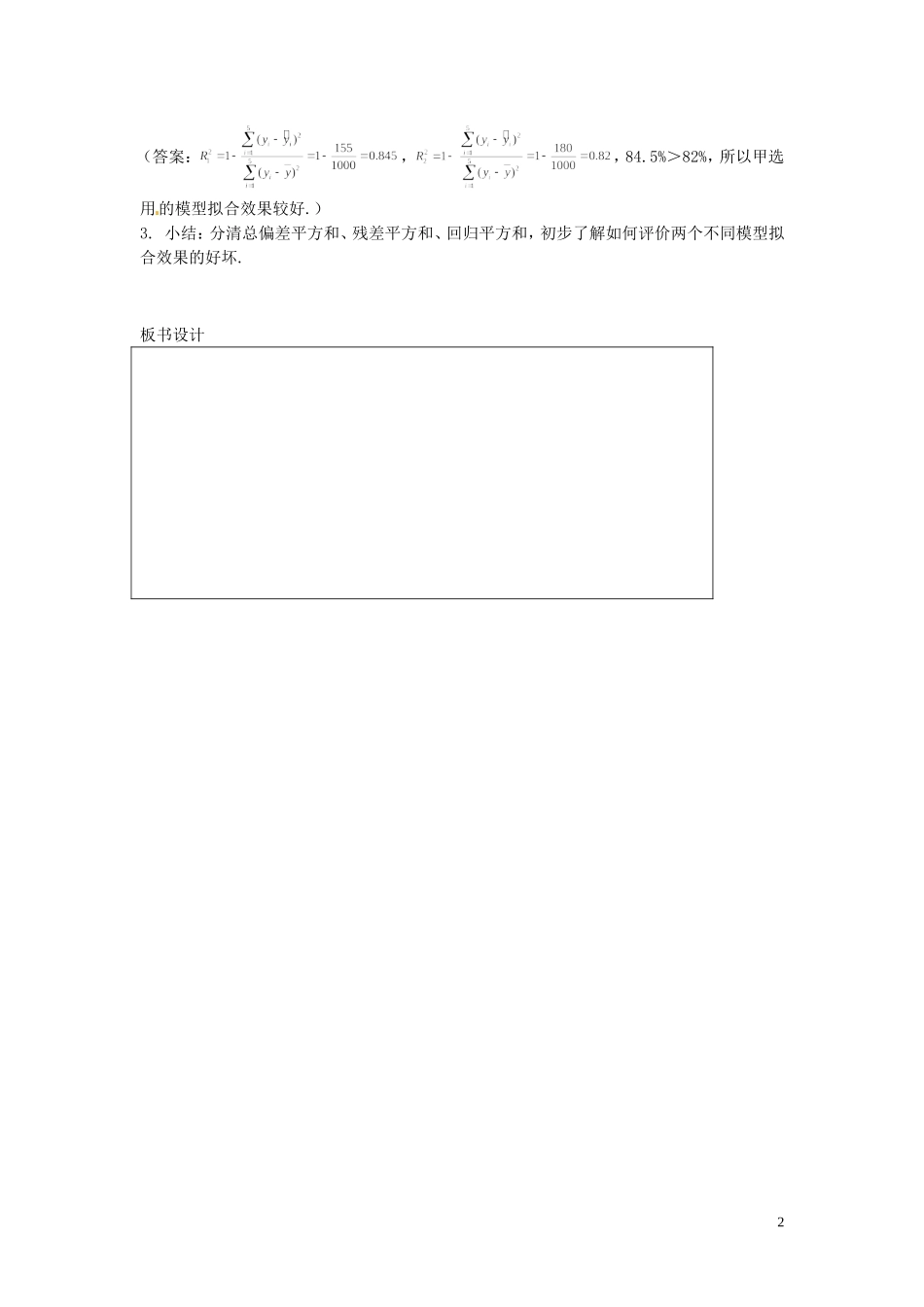 福建省漳州市芗城中学高中数学 回归分析的基本思想及其初步应用（2）教案 新人教A版选修1-2_第2页