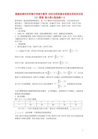 福建省漳州市芗城中学高中数学 回归分析的基本思想及其初步应用（2）教案 新人教A版选修1-2