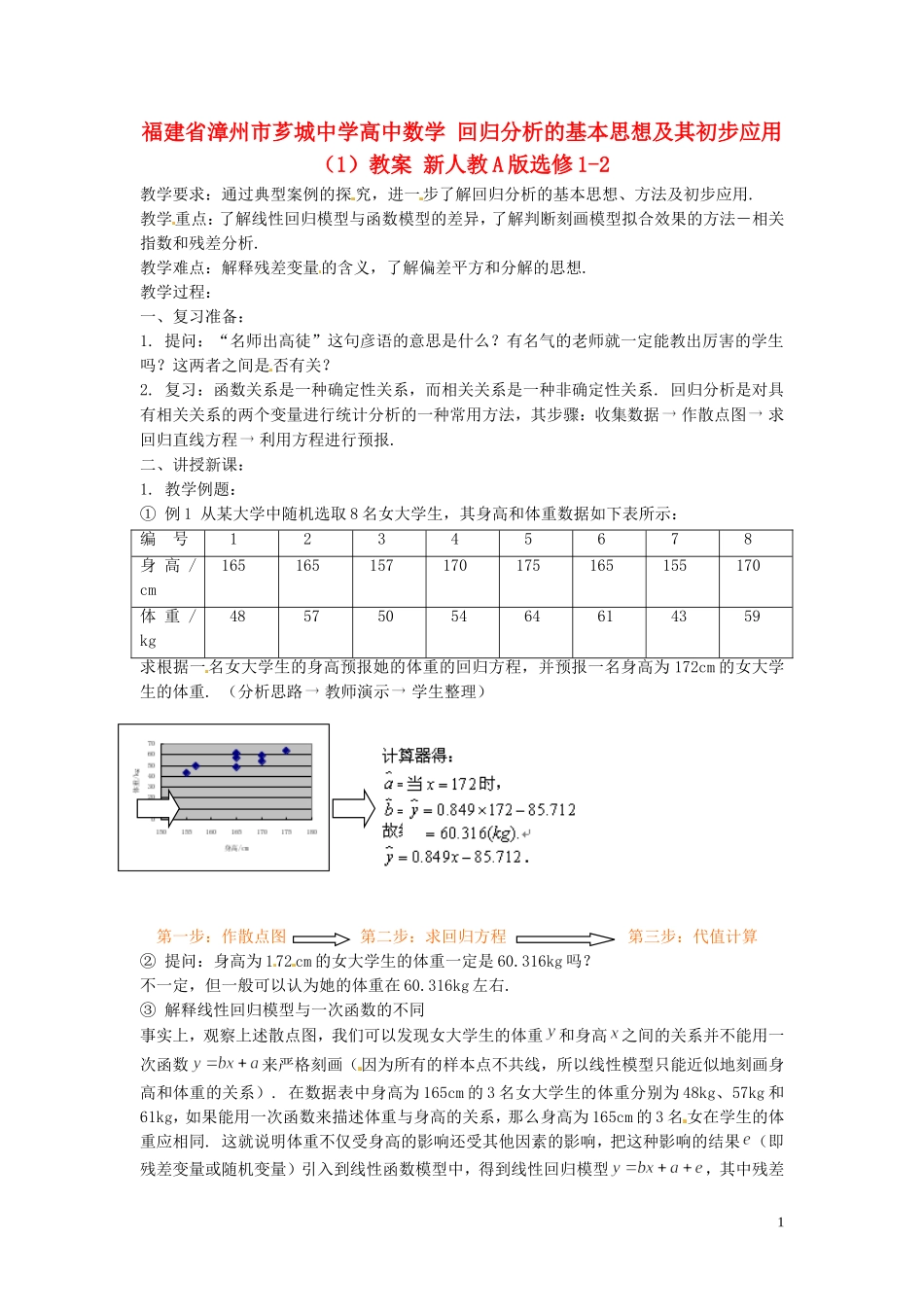 福建省漳州市芗城中学高中数学 回归分析的基本思想及其初步应用（1）教案 新人教A版选修1-2_第1页
