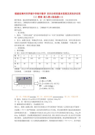 福建省漳州市芗城中学高中数学 回归分析的基本思想及其初步应用（1）教案 新人教A版选修1-2