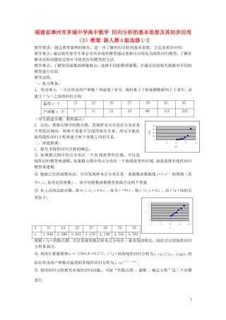福建省漳州市芗城中学高中数学 回归分析的基本思想及其初步应用（3）教案 新人教A版选修1-2