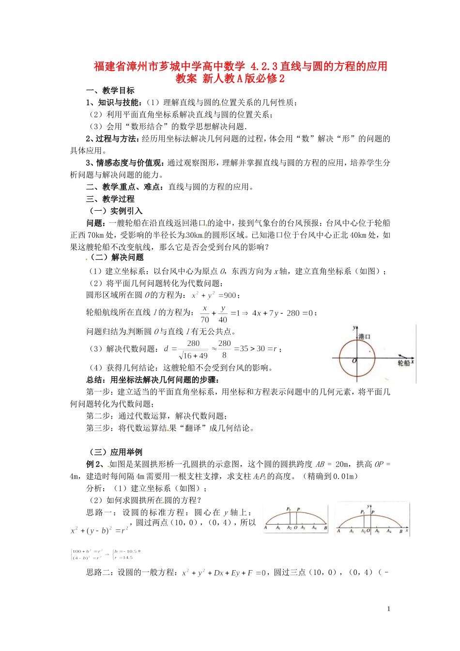 福建省漳州市芗城中学高中数学 4.2.3直线与圆的方程的应用教案 新人教A版必修2_第1页