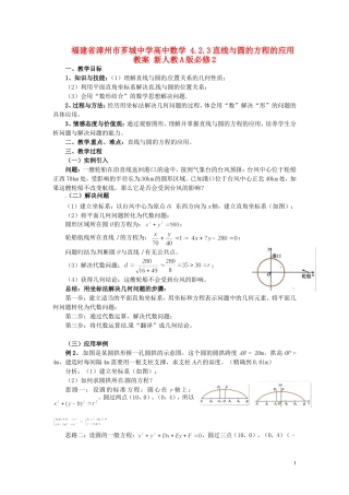福建省漳州市芗城中学高中数学 4.2.3直线与圆的方程的应用教案 新人教A版必修2