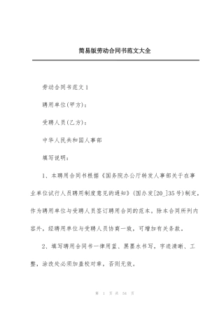 简易版劳动合同书范文大全