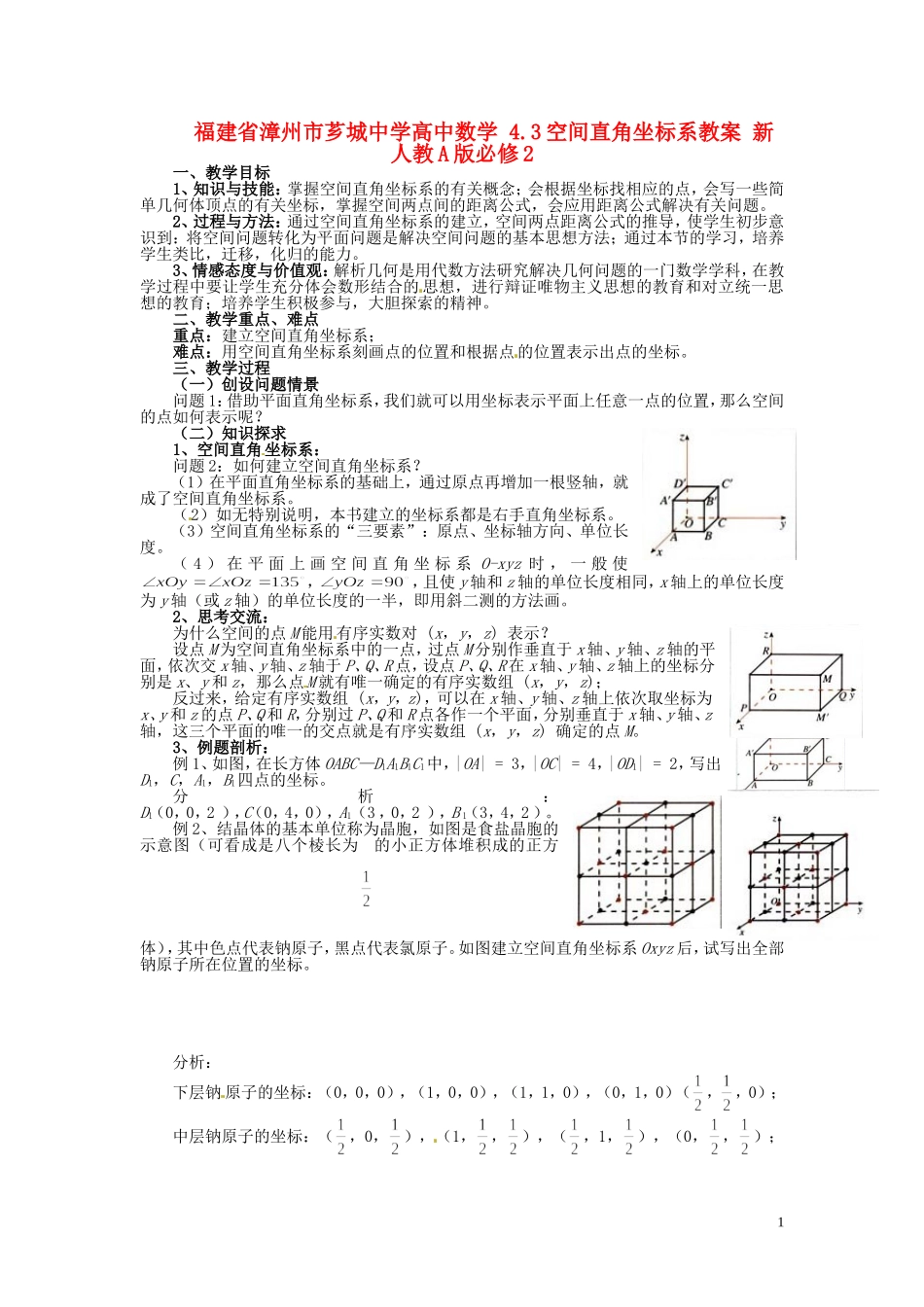 福建省漳州市芗城中学高中数学 4.3空间直角坐标系教案 新人教A版必修2_第1页
