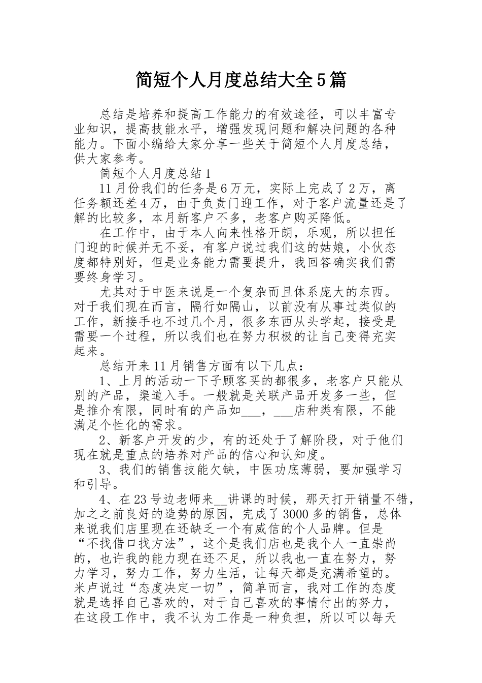 简短个人月度总结大全5篇_第1页