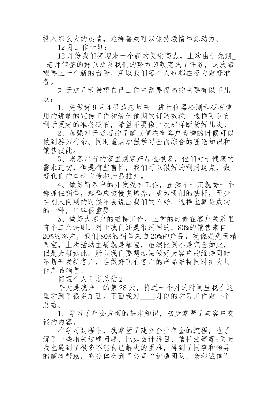 简短个人月度总结大全5篇_第2页