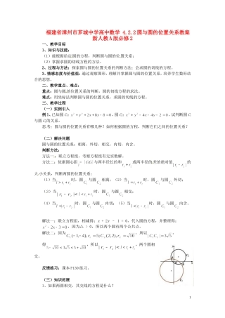福建省漳州市芗城中学高中数学 4.2.2圆与圆的位置关系教案 新人教A版必修2
