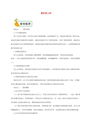 七年级道德与法治上册 第三单元 师长情谊 第七课 亲情之爱 第2框  爱在家人间备课资料 新人教版教材-新人教版教材初中七年级上册政治教学设计