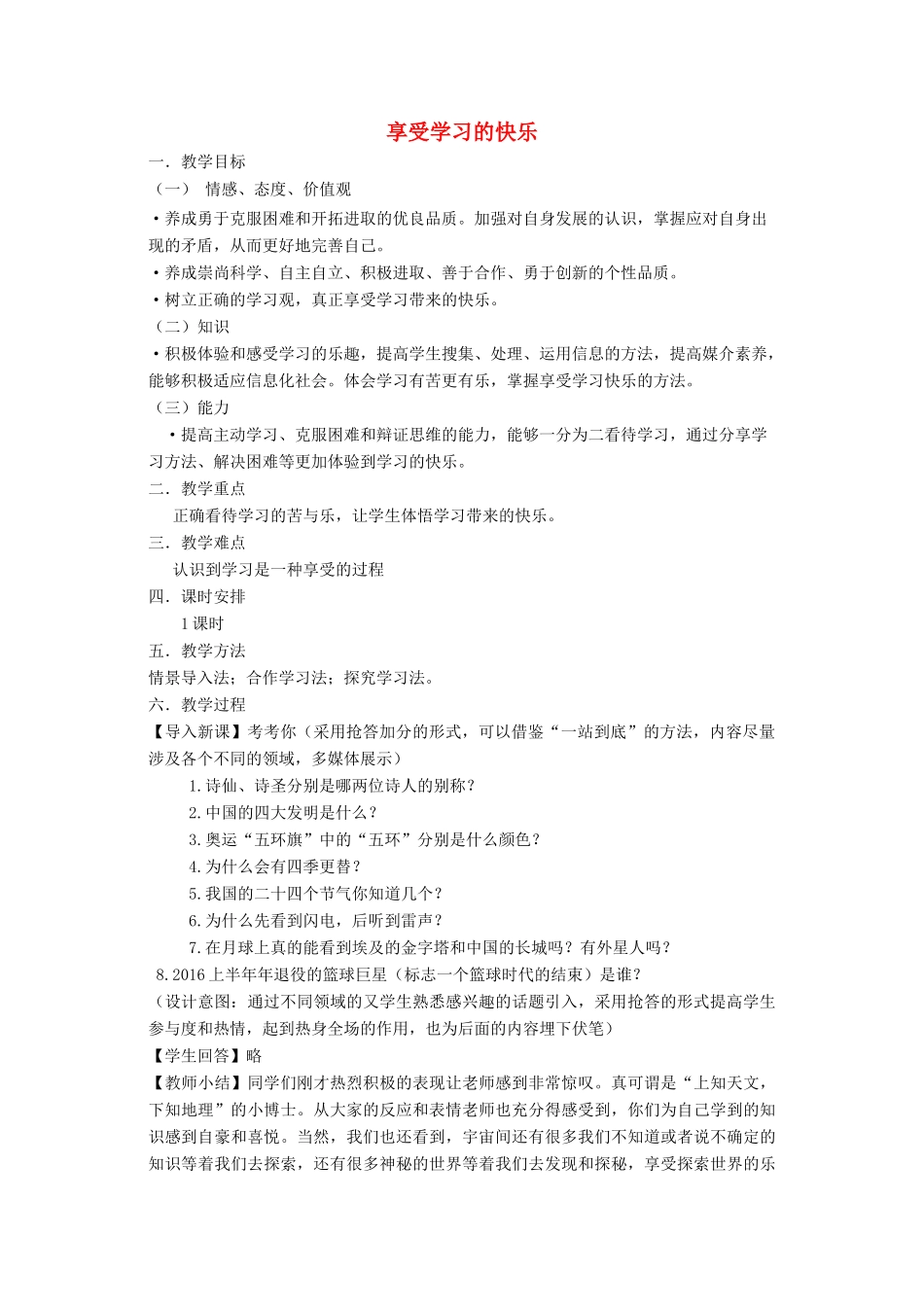 七年级道德与法治上册 第三单元 在学习中成长 3.3 享受学习 第2框 享受学习的快乐教学设计 粤教版教材-粤教版教材初中七年级上册政治教学设计_第1页