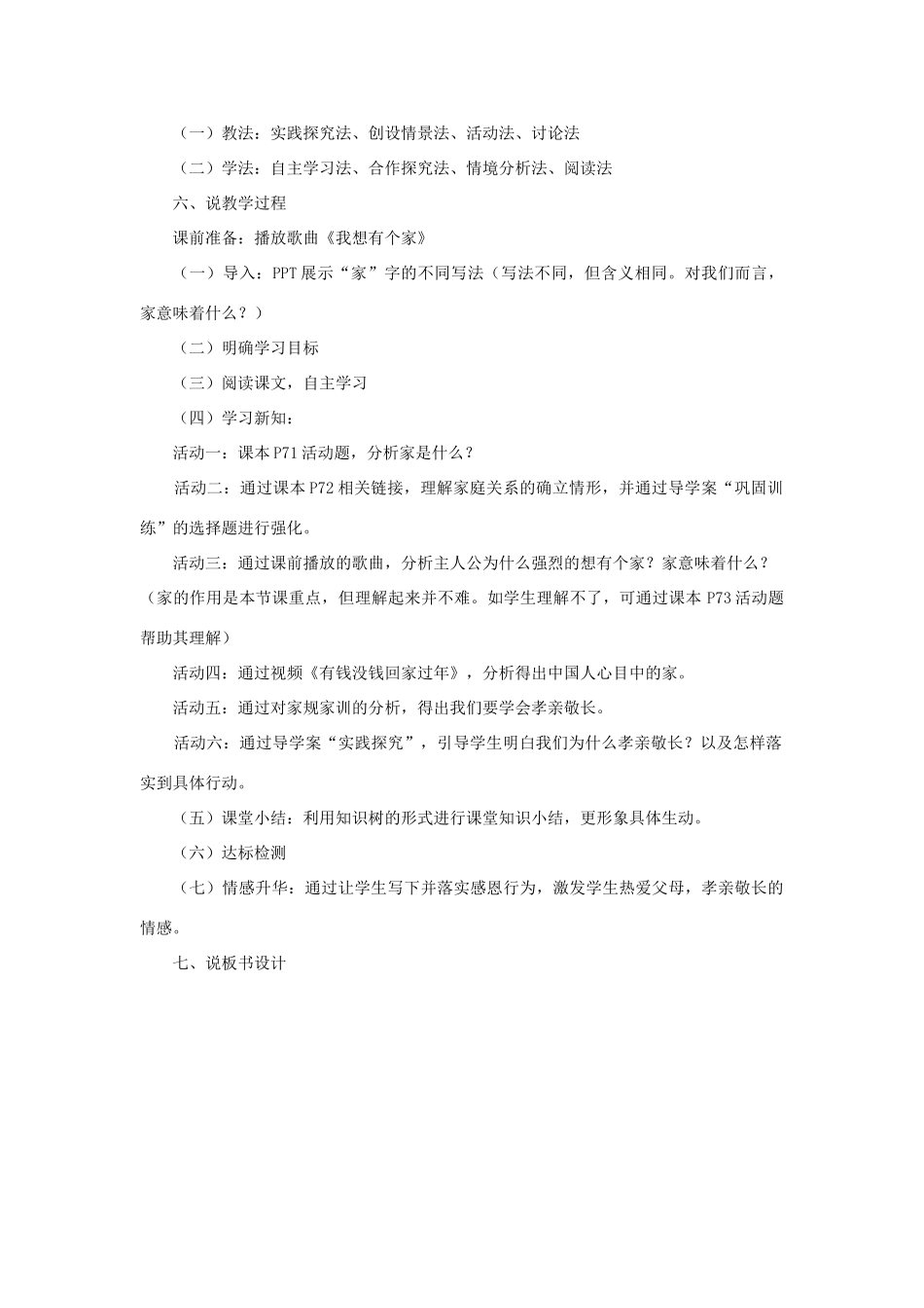 七年级道德与法治上册 第三单元 师长情谊 第七课 亲情之爱 第1框《家的意味》说课稿 新人教版教材-新人教版教材初中七年级上册政治教学设计_第2页