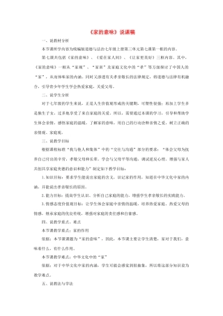 七年级道德与法治上册 第三单元 师长情谊 第七课 亲情之爱 第1框《家的意味》说课稿 新人教版教材-新人教版教材初中七年级上册政治教学设计