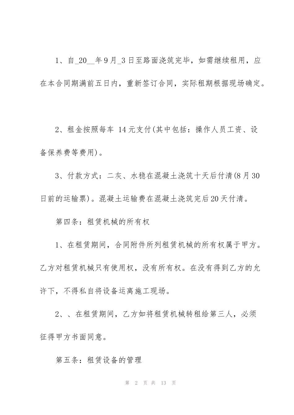 简易钻机租赁合同范本_第2页