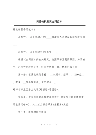 简易钻机租赁合同范本
