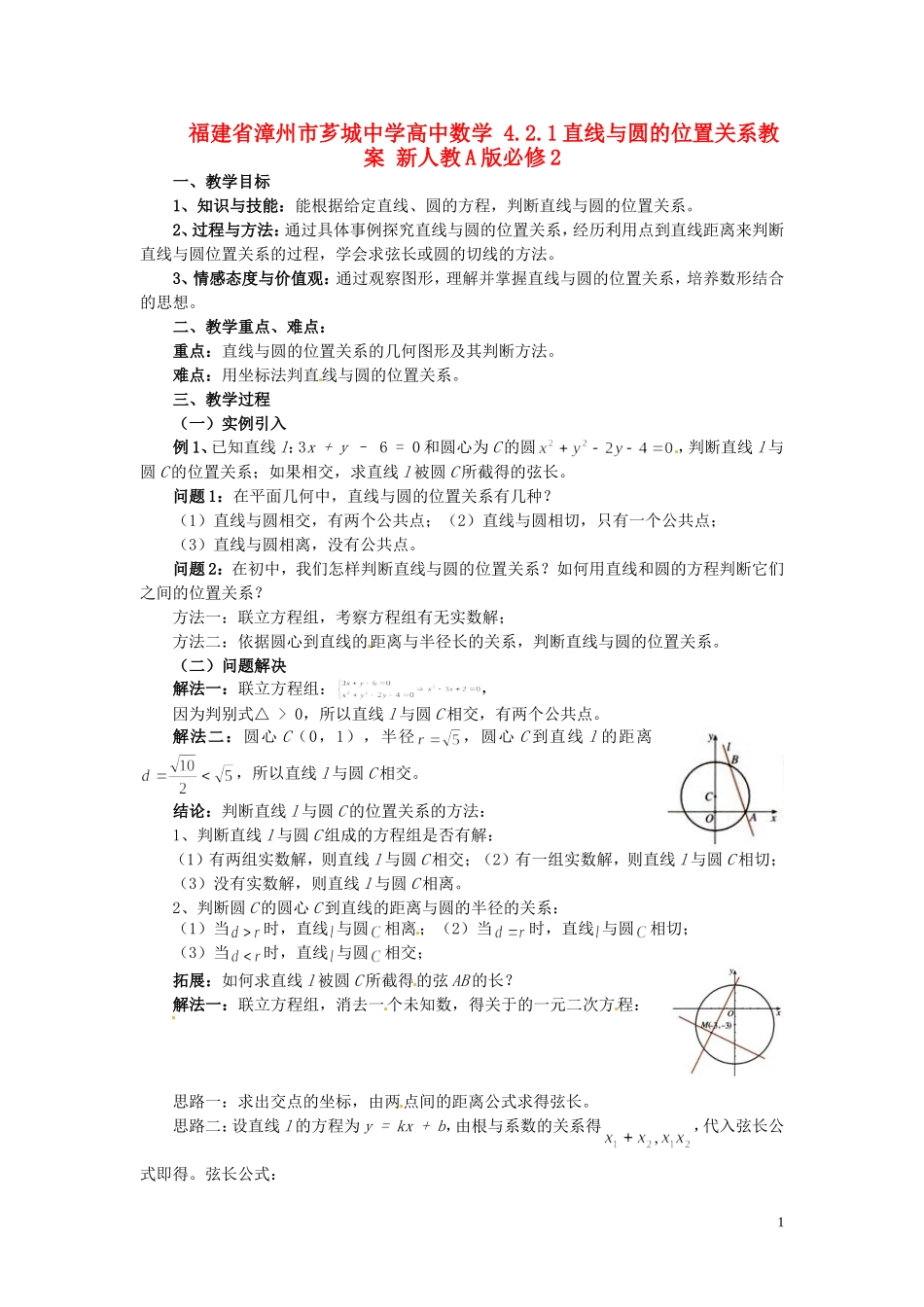 福建省漳州市芗城中学高中数学 4.2.1直线与圆的位置关系教案 新人教A版必修2_第1页