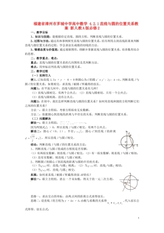 福建省漳州市芗城中学高中数学 4.2.1直线与圆的位置关系教案 新人教A版必修2