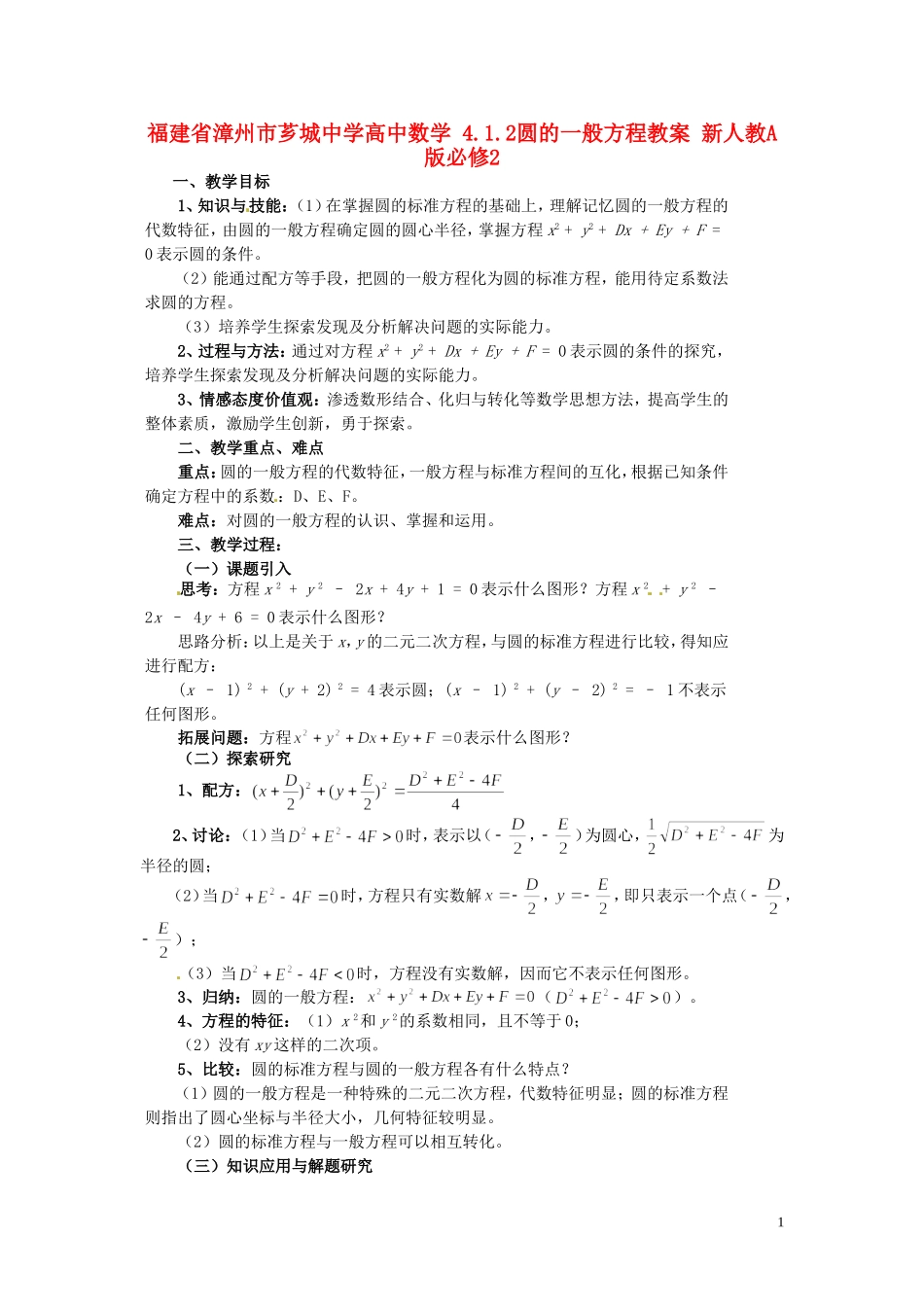 福建省漳州市芗城中学高中数学 4.1.2圆的一般方程教案 新人教A版必修2_第1页