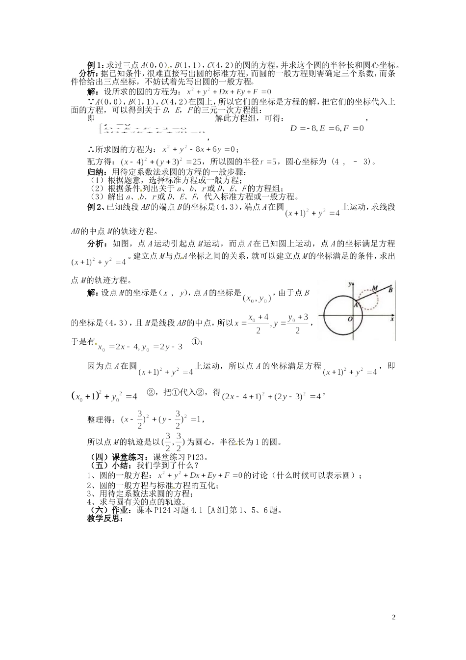 福建省漳州市芗城中学高中数学 4.1.2圆的一般方程教案 新人教A版必修2_第2页