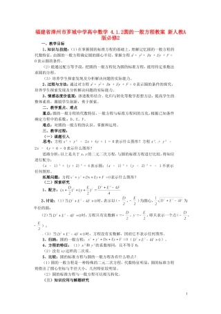 福建省漳州市芗城中学高中数学 4.1.2圆的一般方程教案 新人教A版必修2