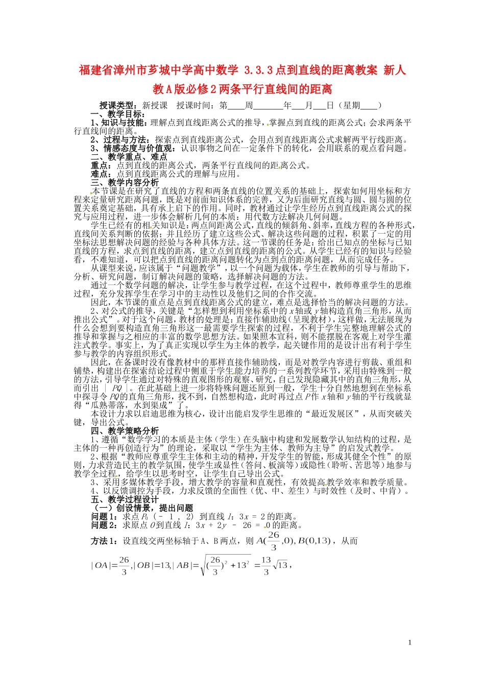 福建省漳州市芗城中学高中数学 3.3.3点到直线的距离教案 新人教A版必修2_第1页