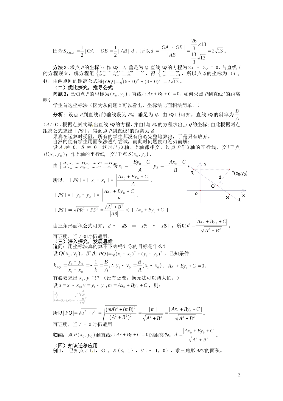 福建省漳州市芗城中学高中数学 3.3.3点到直线的距离教案 新人教A版必修2_第2页