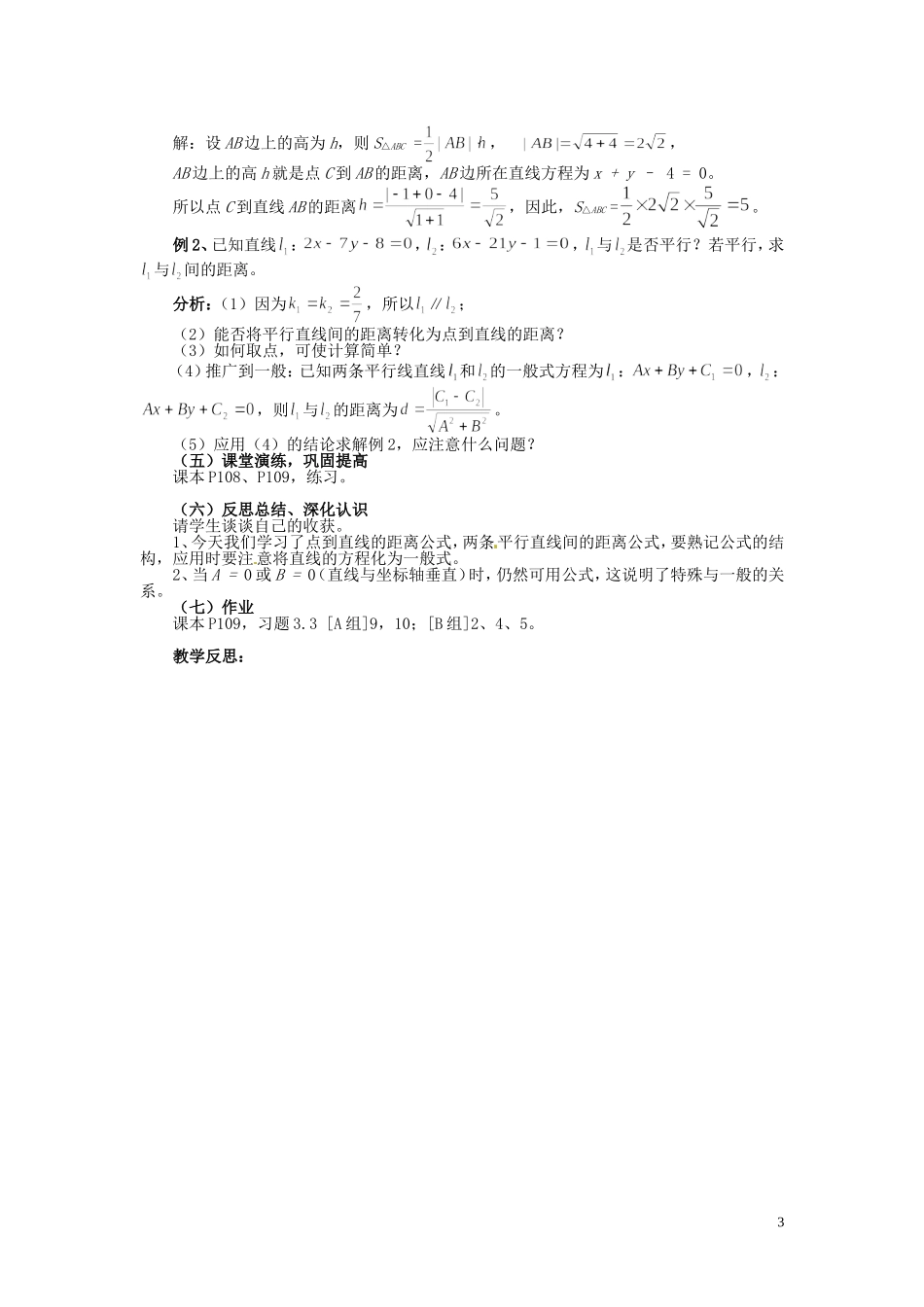 福建省漳州市芗城中学高中数学 3.3.3点到直线的距离教案 新人教A版必修2_第3页