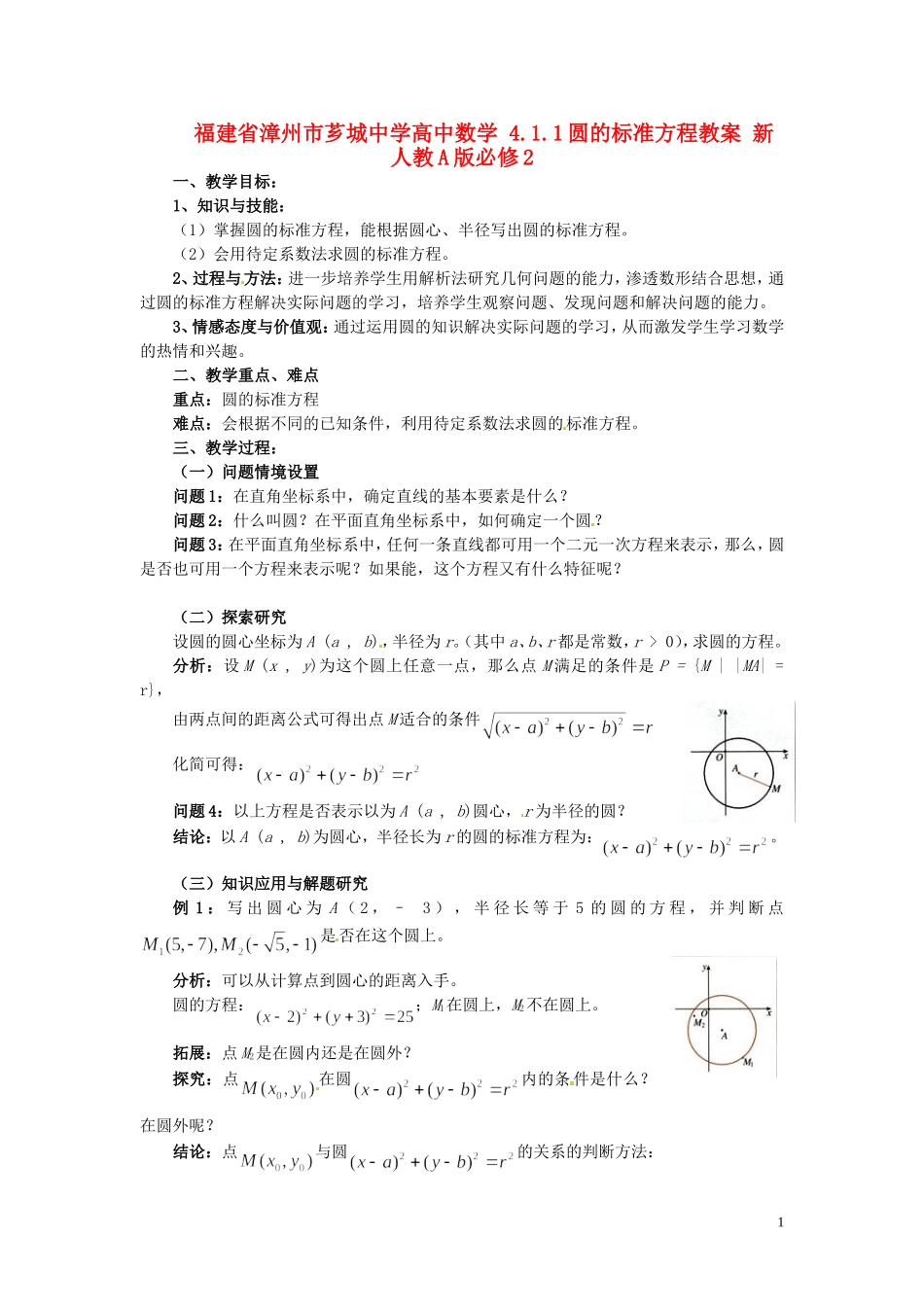 福建省漳州市芗城中学高中数学 4.1.1圆的标准方程教案 新人教A版必修2_第1页