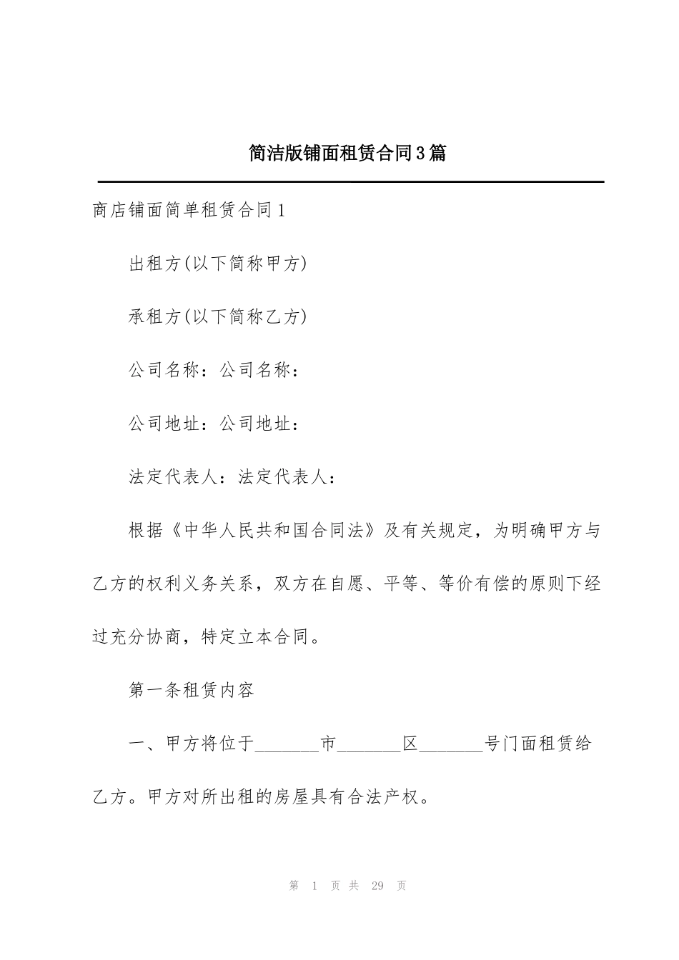 简洁版铺面租赁合同3篇_第1页