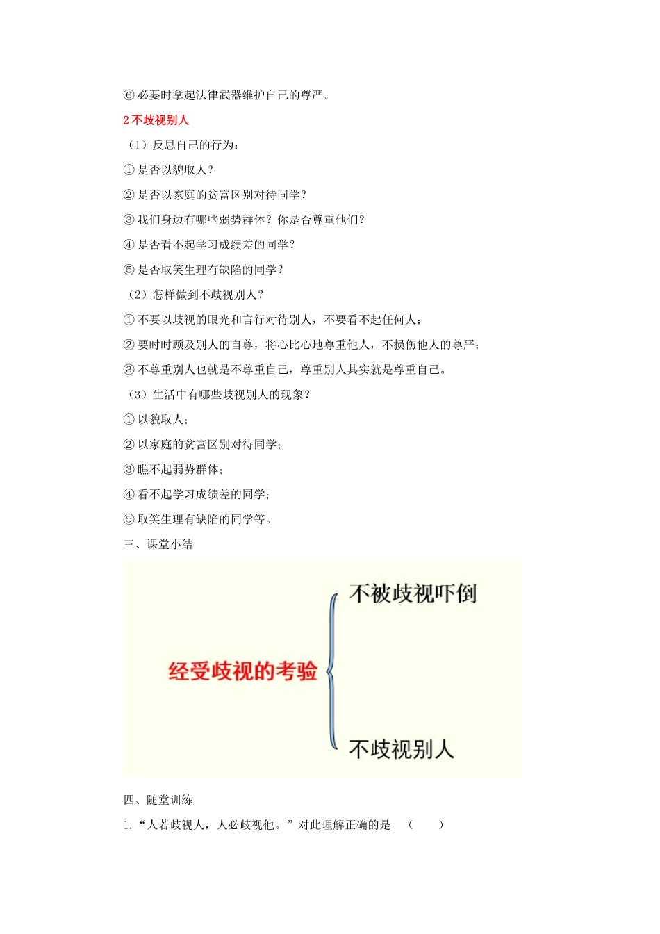 七年级道德与法治上册 第三单元 勇敢做自己 第八课 别把尊严丢了 第3框 经受歧视的考验教学设计 人民版教材-人民版教材初中七年级上册政治教学设计_第2页