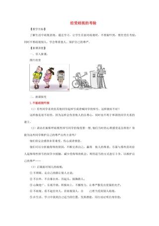 七年级道德与法治上册 第三单元 勇敢做自己 第八课 别把尊严丢了 第3框 经受歧视的考验教学设计 人民版教材-人民版教材初中七年级上册政治教学设计