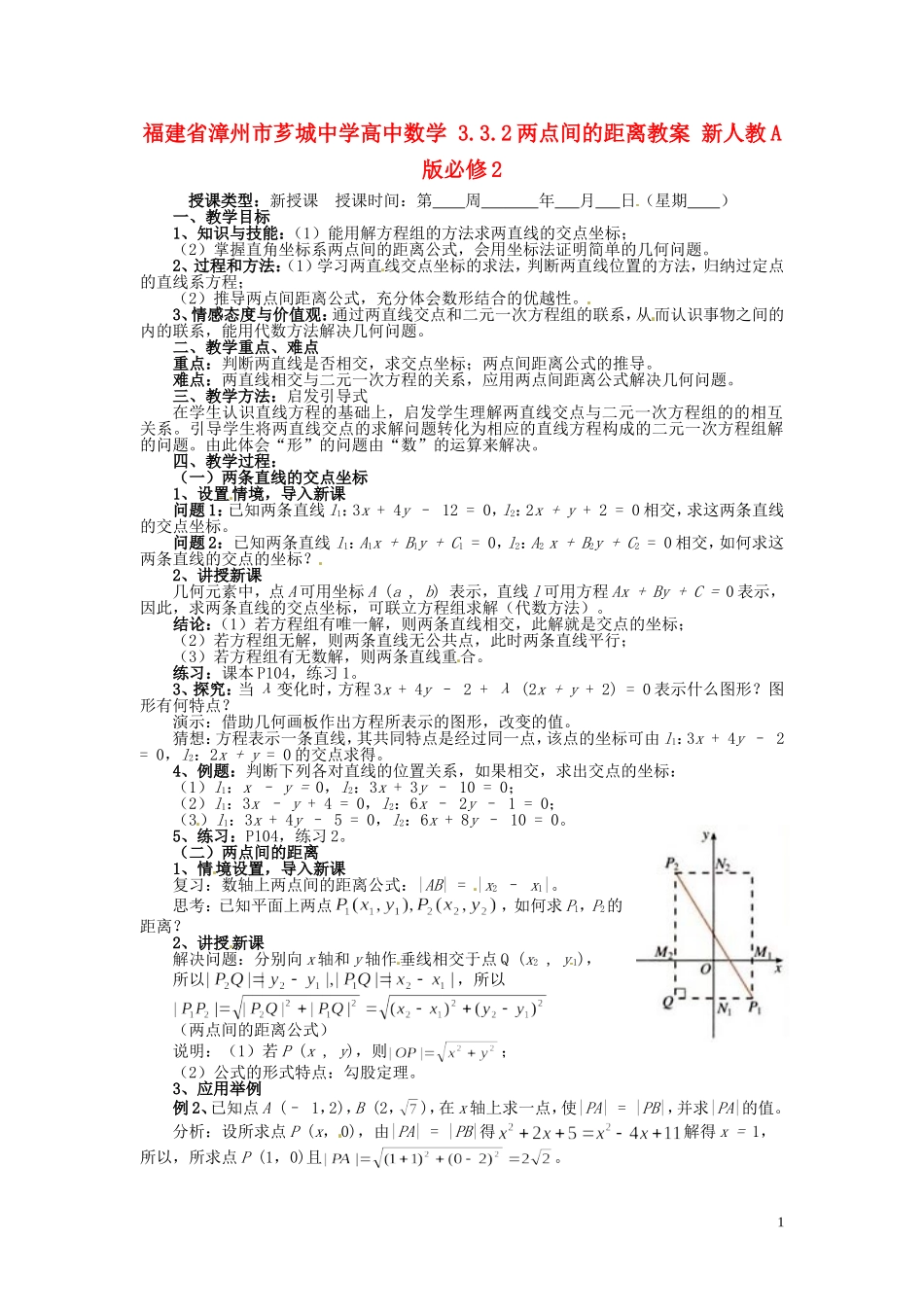 福建省漳州市芗城中学高中数学 3.3.2两点间的距离教案 新人教A版必修2_第1页