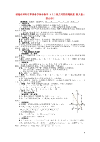 福建省漳州市芗城中学高中数学 3.3.2两点间的距离教案 新人教A版必修2