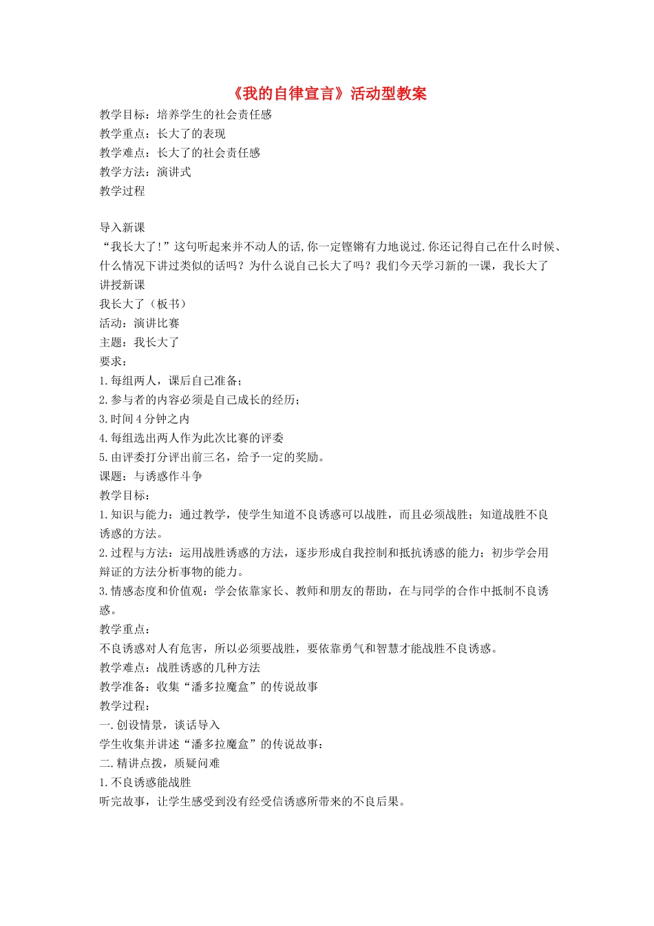 七年级道德与法治上册 第一单元 走进新天地 第二课 我的自律宣言活动型教学设计 人民版教材-人民版教材初中七年级上册政治教学设计_第1页