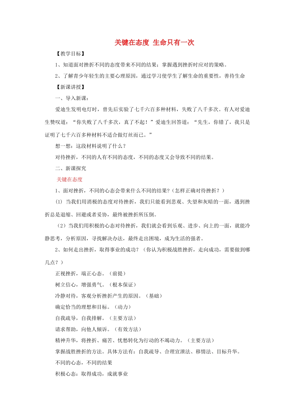 七年级道德与法治上册 第三单元 勇敢做自己 第九课 生命的韧性 第2框 关键在态度 生命只有一次教学设计 人民版教材-人民版教材初中七年级上册政治教学设计_第1页