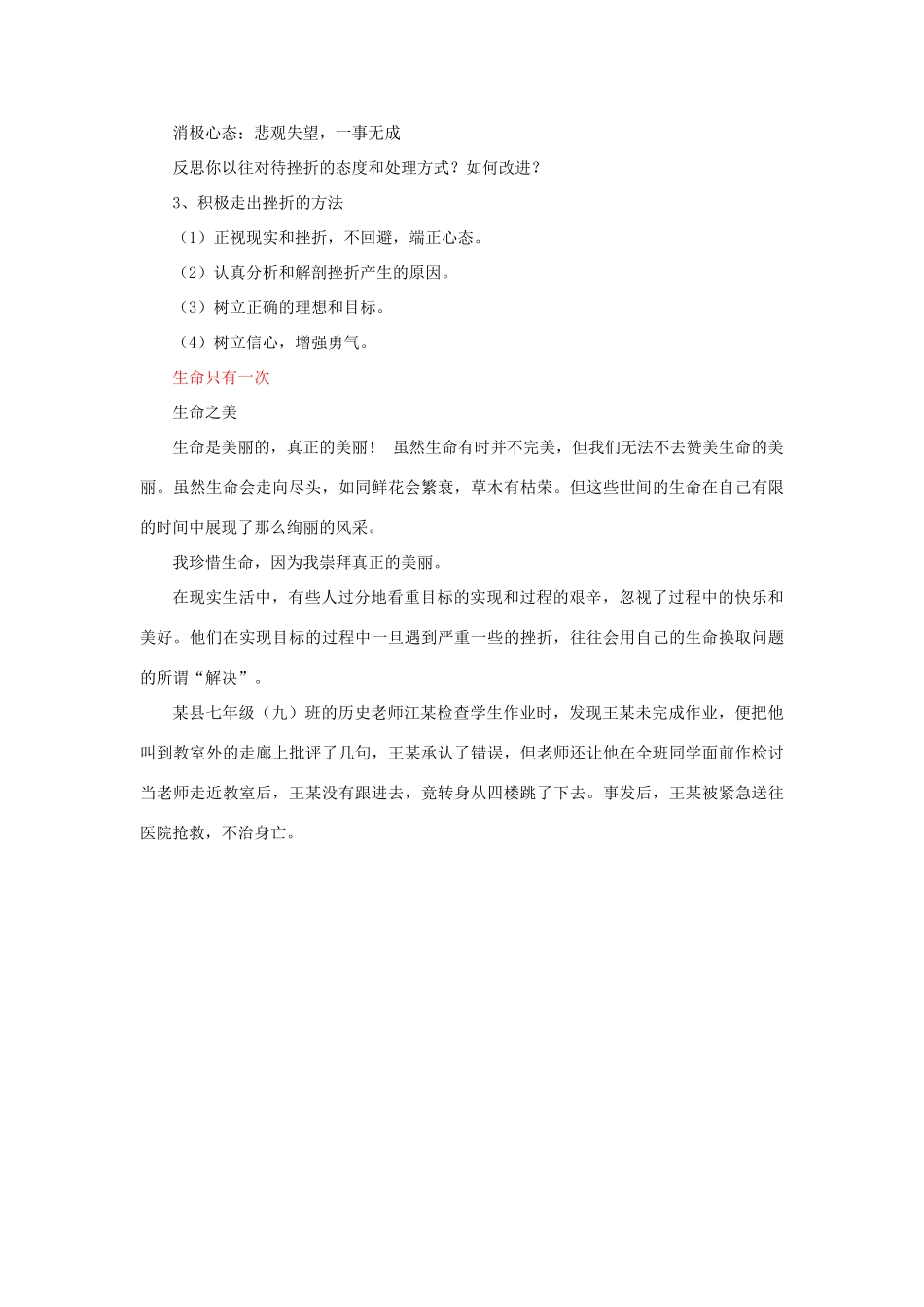 七年级道德与法治上册 第三单元 勇敢做自己 第九课 生命的韧性 第2框 关键在态度 生命只有一次教学设计 人民版教材-人民版教材初中七年级上册政治教学设计_第2页