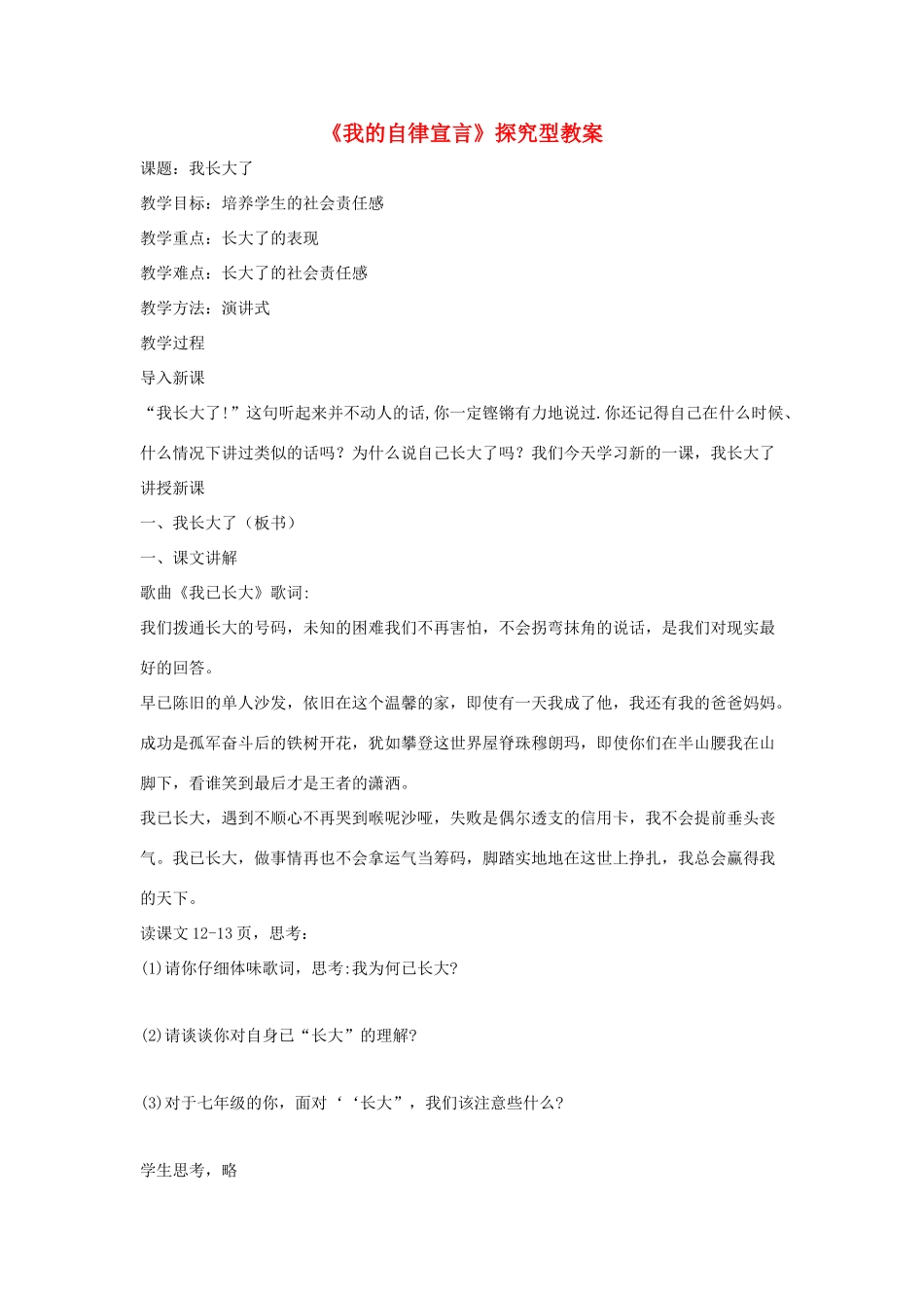 七年级道德与法治上册 第一单元 走进新天地 第二课 我的自律宣言探究型教学设计 人民版教材-人民版教材初中七年级上册政治教学设计_第1页